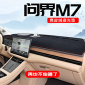 华为问界M7中控台防晒垫仪表台避光垫改装 内饰用品遮阳垫配件大全