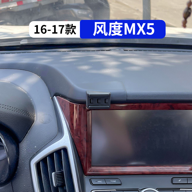 16-17款风度MX5专用车载手机支架