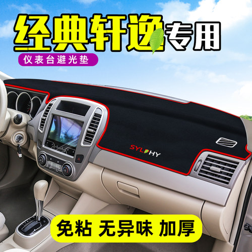 经典轩逸专用中控台防晒垫加厚