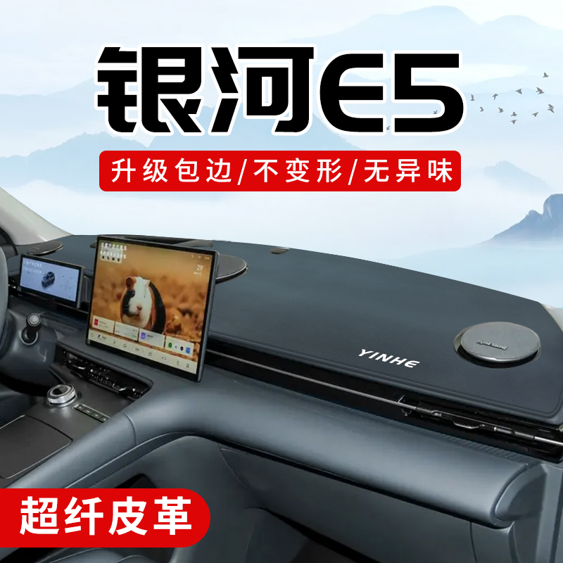 银河E5专用3D包边防晒避光垫