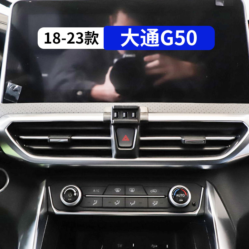 18-23款大通G50专用车载手机支架汽车改装内饰用品配件大全导航架