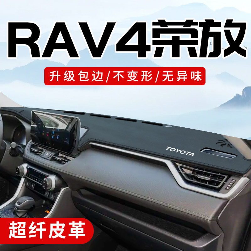 rav4荣放专用3D包边防晒避光垫