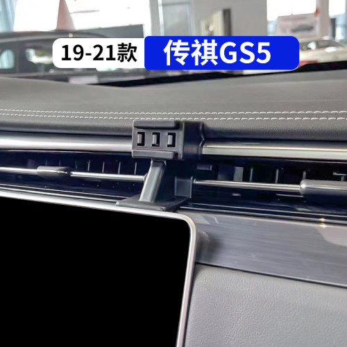19-21款传祺GS5专用车载手机支架
