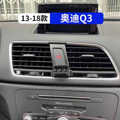13-18款奥迪Q3专用车载手机支架
