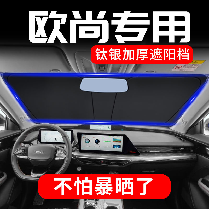 欧尚专用前档钛银防晒隔热遮阳板