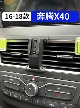 16-18款奔腾X40专用车载手机支架汽车内饰改装用品配件大全导航架