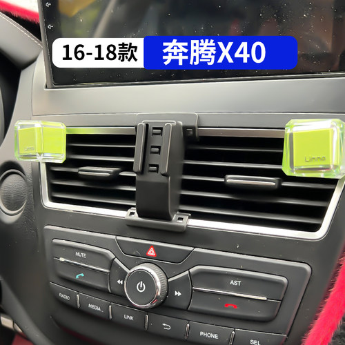 16-18款奔腾X40专用车载手机支架