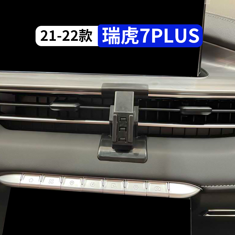 21-22款瑞虎7plus汽车手机支架