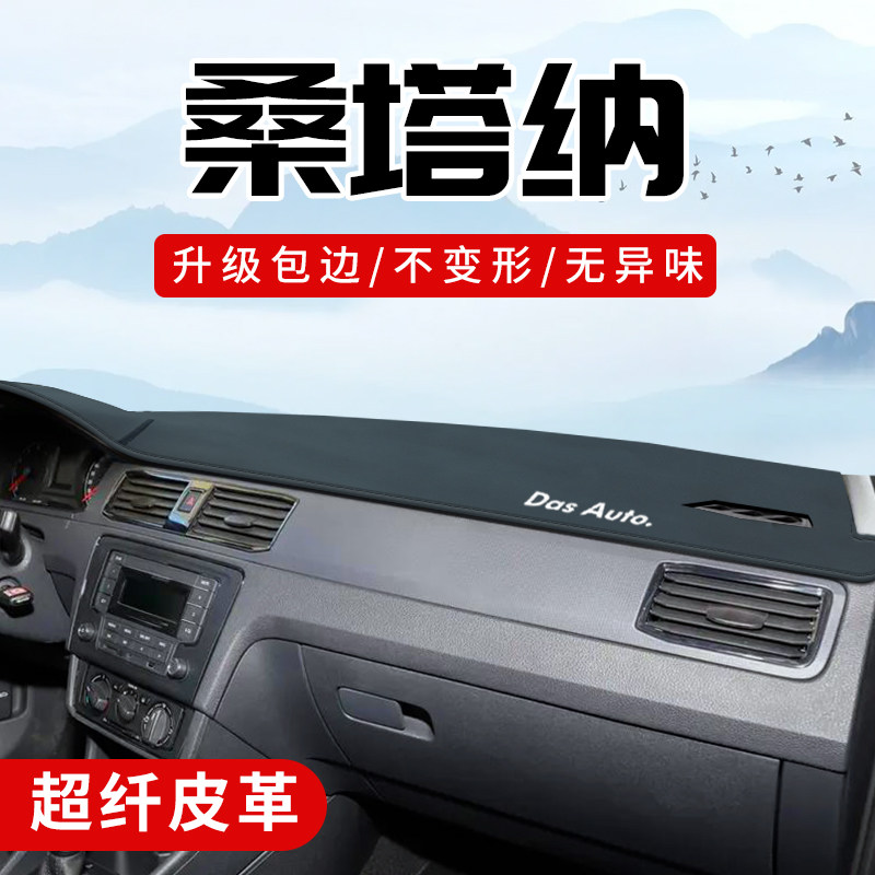 新桑塔纳专用3D包边防晒避光垫
