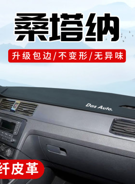 新桑塔纳专用3D包边防晒避光垫