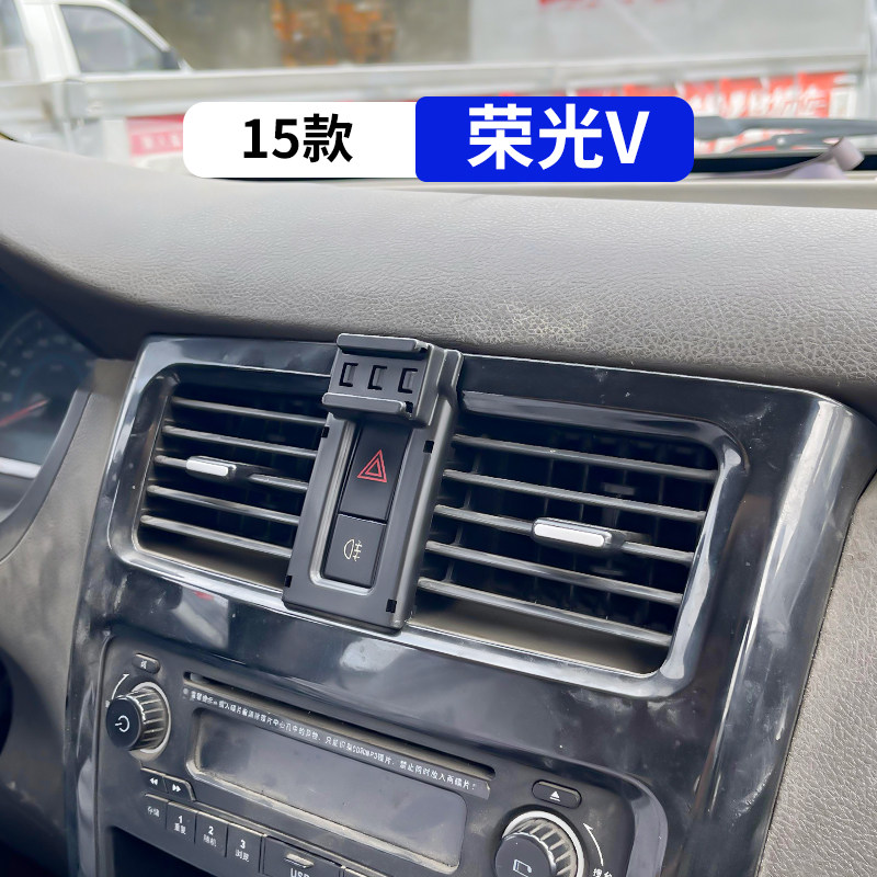 15款荣光V专用汽车手机支架