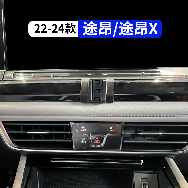 大众22-24款途昂X专用车载手机支架汽车改装内饰品配件大全导航架