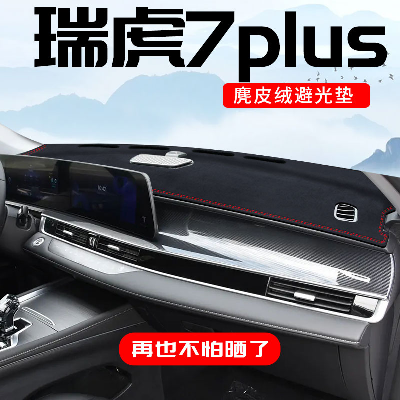 瑞虎7PLUS仪表台麂皮绒避光垫