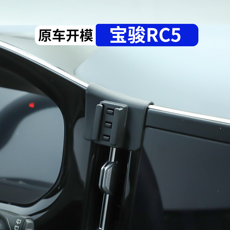 新宝骏rc5专用车载手机支架