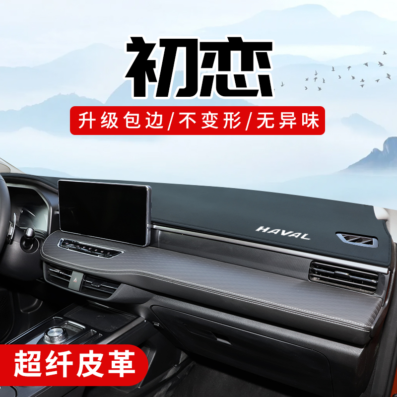 哈弗初恋专用3D包边防晒避光垫