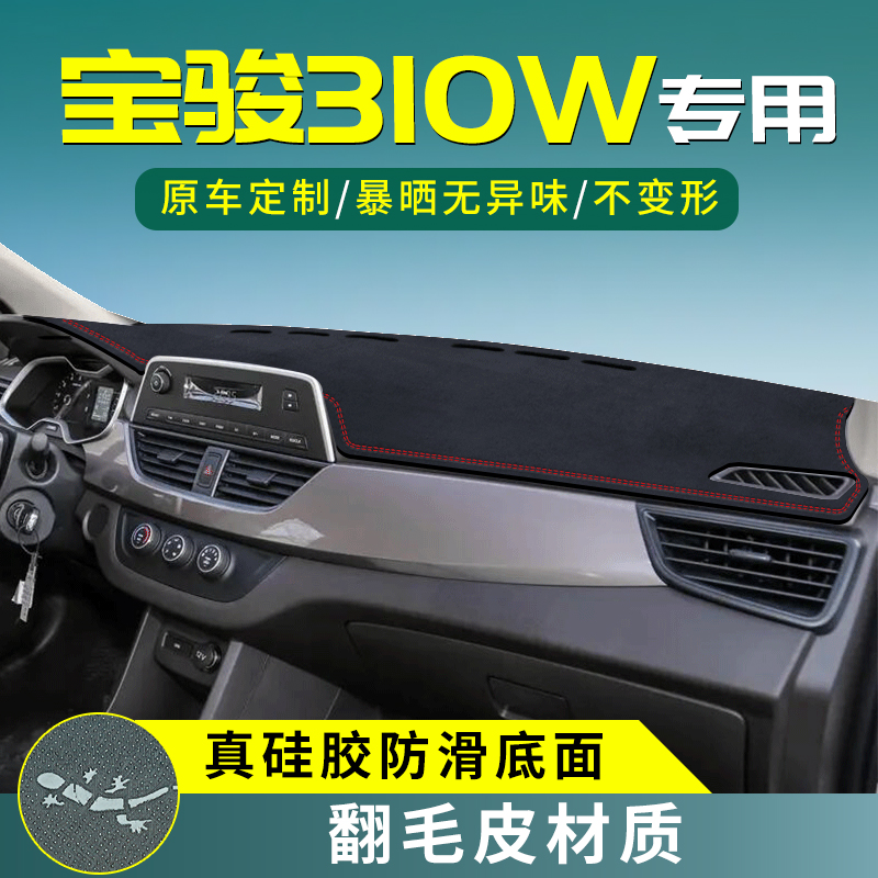 宝骏310w中控台垫仪表盘防晒避光垫汽车改装内饰用品配件大全装饰