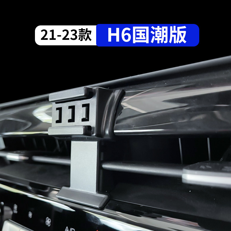 H6国潮版专用汽车手机支架