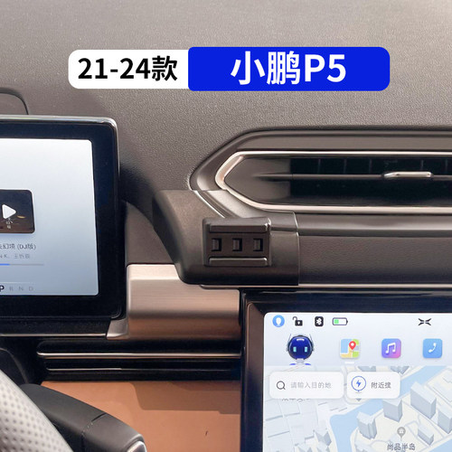 小鹏P5专用汽车手机支架
