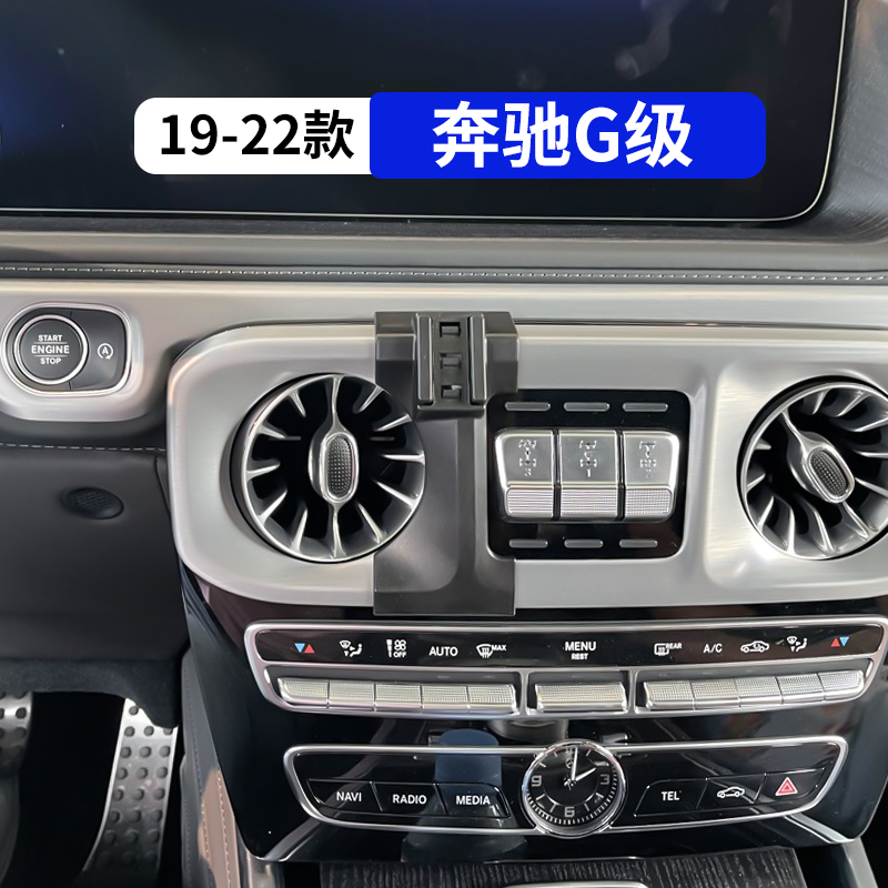 19-22款奔驰G级专用车载手机支架