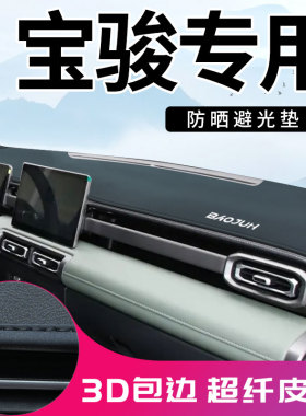 新宝骏悦也plus RC5 RC6 RS5 RS3 RM5专用中控台防晒仪表台避光垫