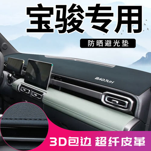 【3D包边】宝骏超纤皮避光垫防晒