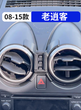 08-15款老逍客专用汽车手机支架