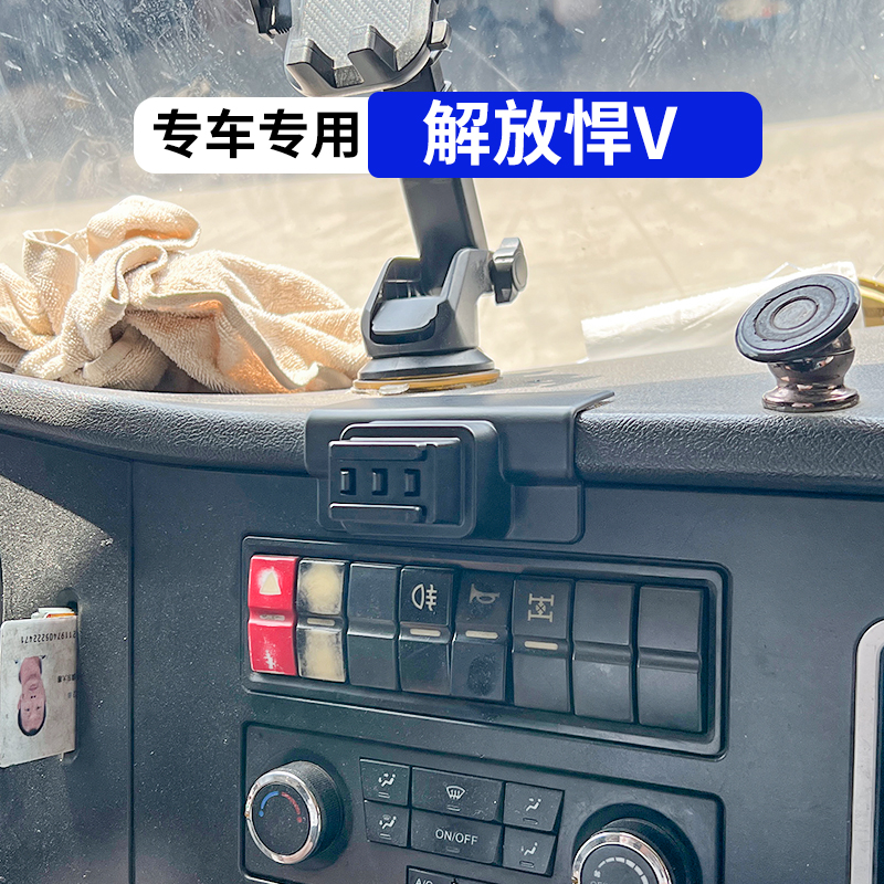 解放悍V货车专用手机车载支架