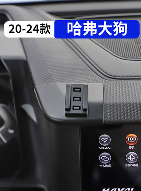 20-24款哈弗大狗汽车手机支架
