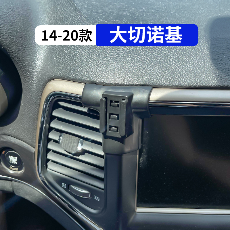 14-20款大切诺基用汽车手机支架
