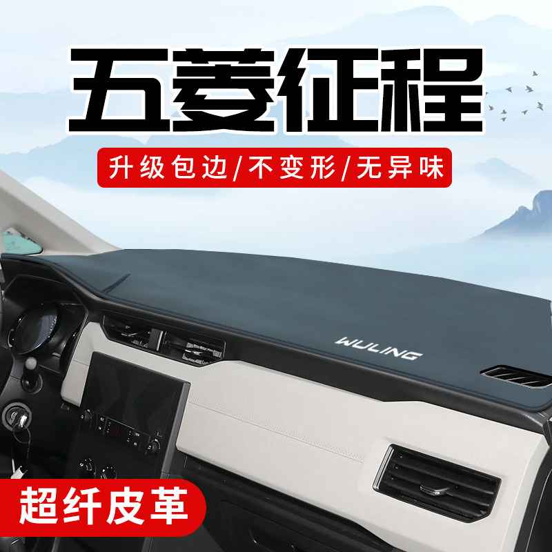 五菱征程专用3D包边防晒避光垫
