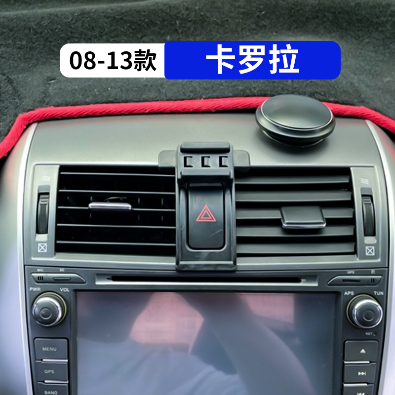 08-13款卡罗拉专用车载手机支架