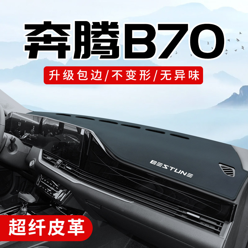 奔腾B70专用3D包边防晒避光垫