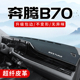 一汽奔腾B70汽车用品配件大全B70S车内装 饰中控台防晒避光垫25款