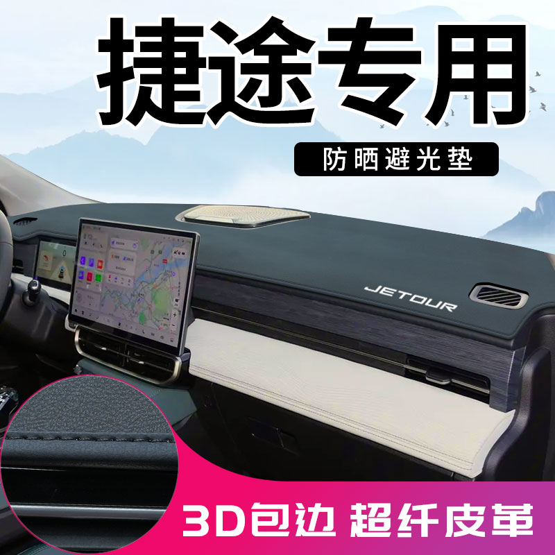 【3D包边】捷途超纤皮避光垫防晒