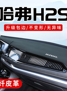 哈弗H2S专用3D包边防晒避光垫