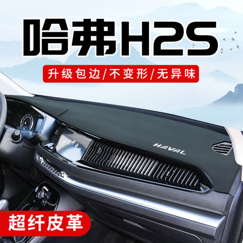 哈弗H2S专用3D包边防晒避光垫