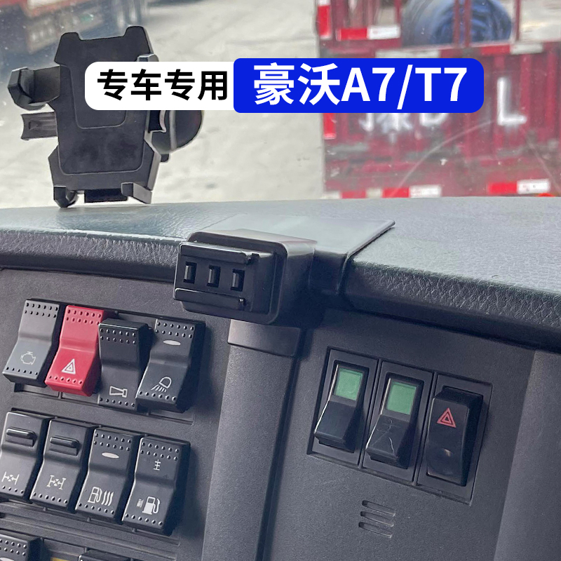 豪沃A7T7T7H专用车载手机支架