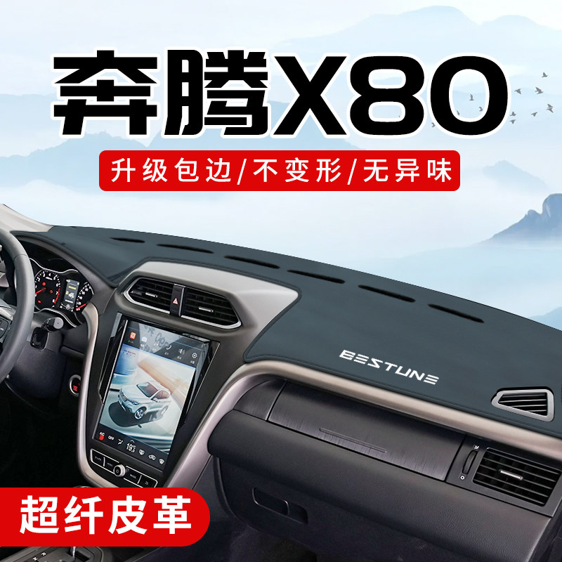 奔腾X80专用3D包边防晒避光垫