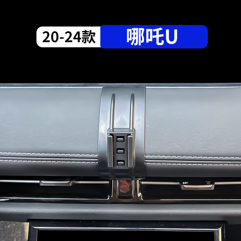 20-24款哪吒U专用汽车手机支架