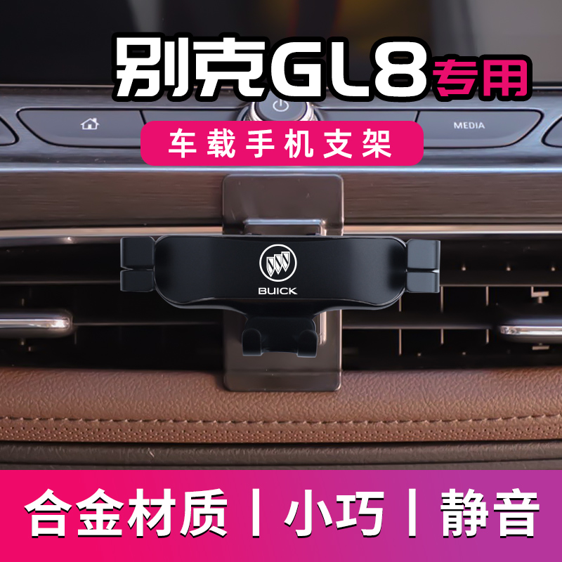 别克GL8专用车载手机支架