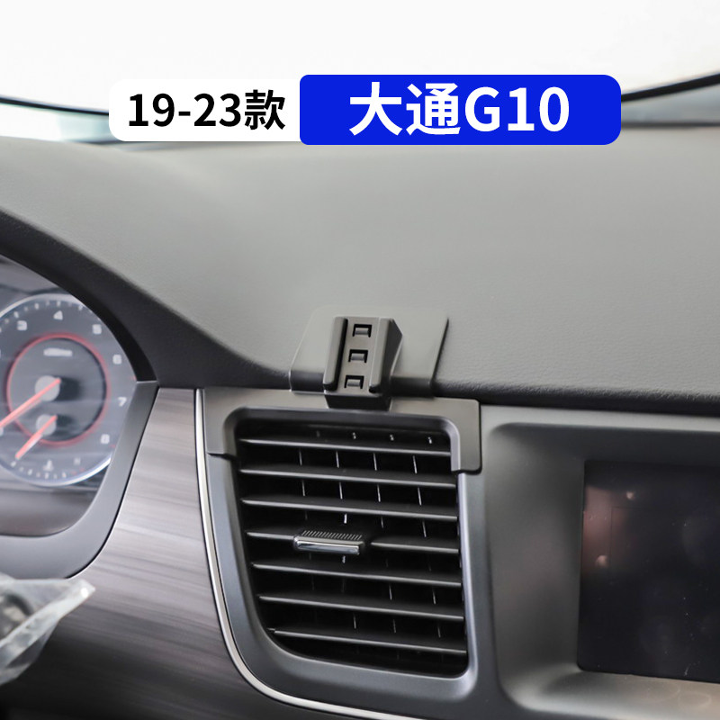 19-23款大通G10专用车载手机支架汽车改装内饰用品配件大全导航架
