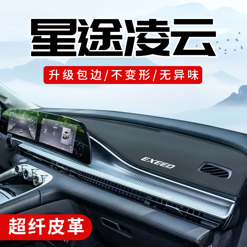 星途凌云专用3D包边防晒避光垫