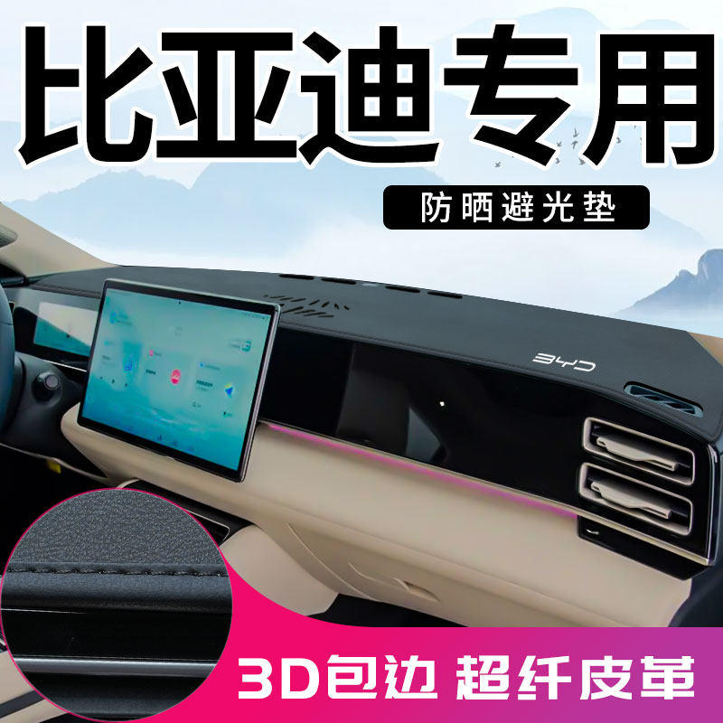 适用于比亚迪秦L dmi海豹06海狮07海豹ev中控台防晒垫仪表避光垫