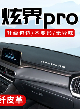 凯翼炫界proev装饰用品改装车内饰配件大全中控仪表台防晒避光垫