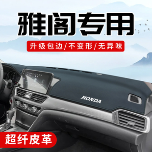 适用于本田十代雅阁十一代用品车内装饰改装中控台防晒避光垫前档