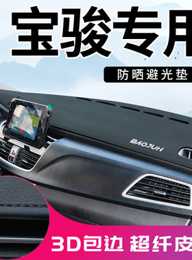 宝骏730云朵510 310W 530 360 kiviev中控仪表台防晒避光垫子防滑