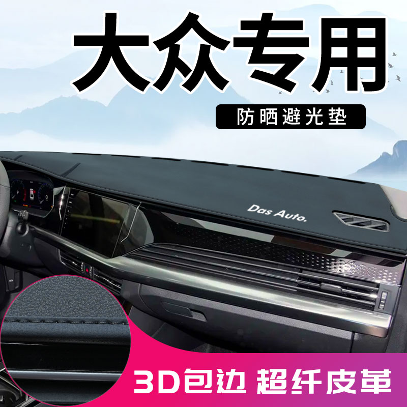 【3D包边】大众超纤皮避光垫防晒