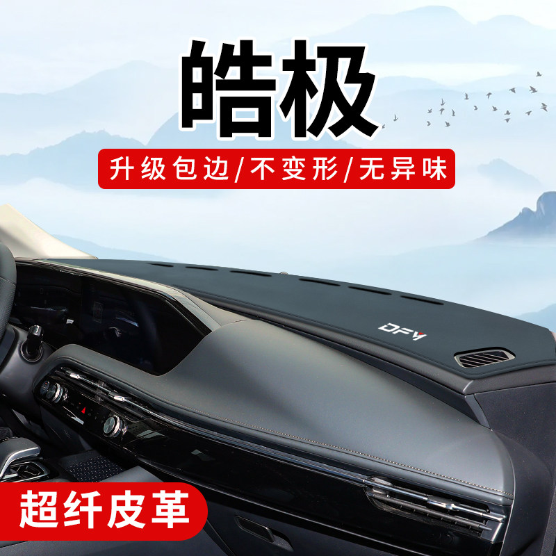 皓极专用3D包边防晒避光垫