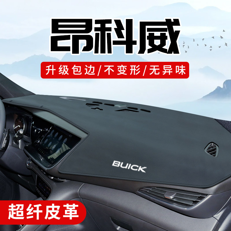 昂科威plus专用3D包边防晒避光垫