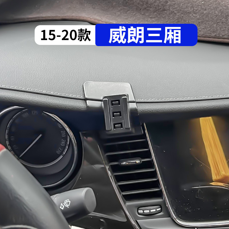 15-20款威朗专用车载手机支架